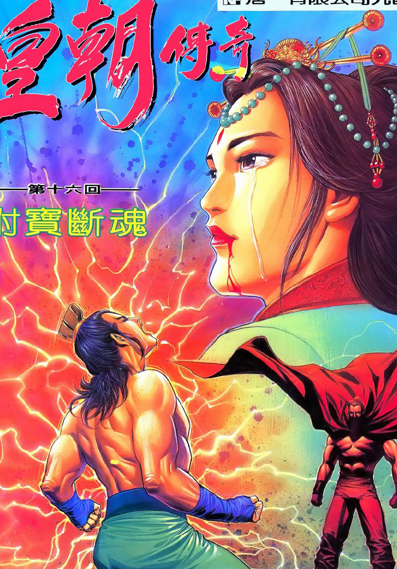 皇朝传奇1-22话 PDF 夸克网盘下载